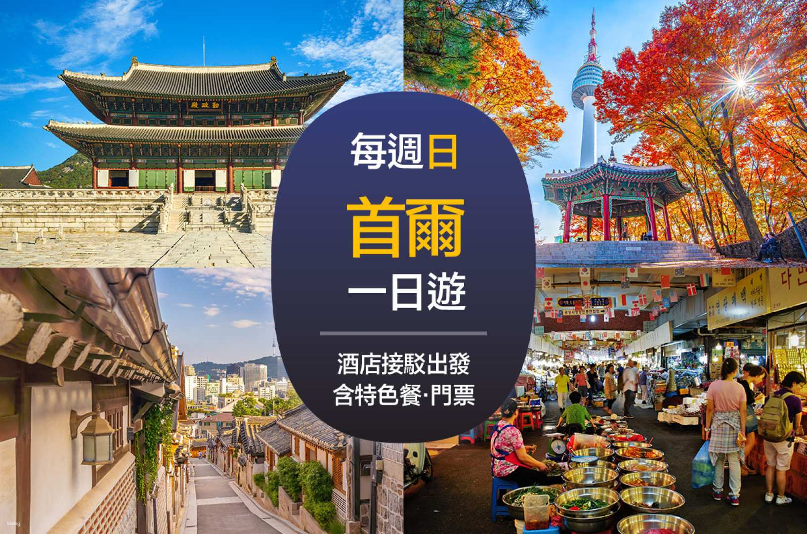 [Every Sunday, Departing Seoul | 1-Day Tour] Gyeongbokgung Palace & Bukchon Hanok Village & Namsan Seoul Tower & Gwangjang Market + Local Specialty (Tosokchon Samgyetang) - Photo 1 of 7